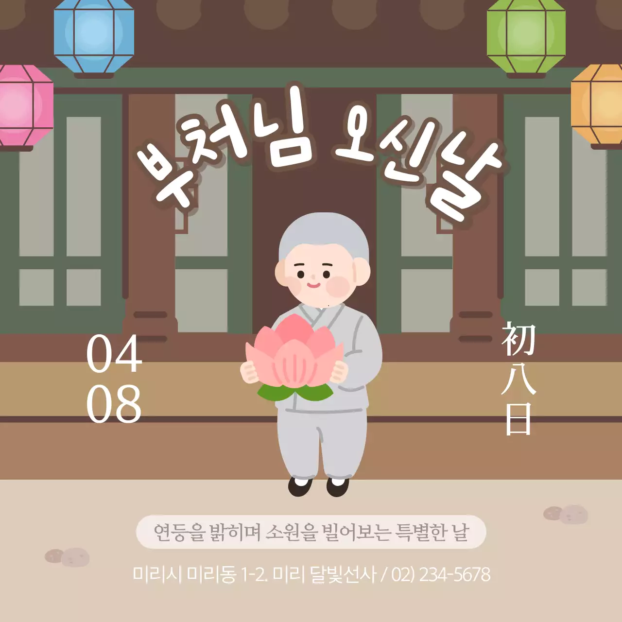 갈색 전통 부처님오신날 연등 행사