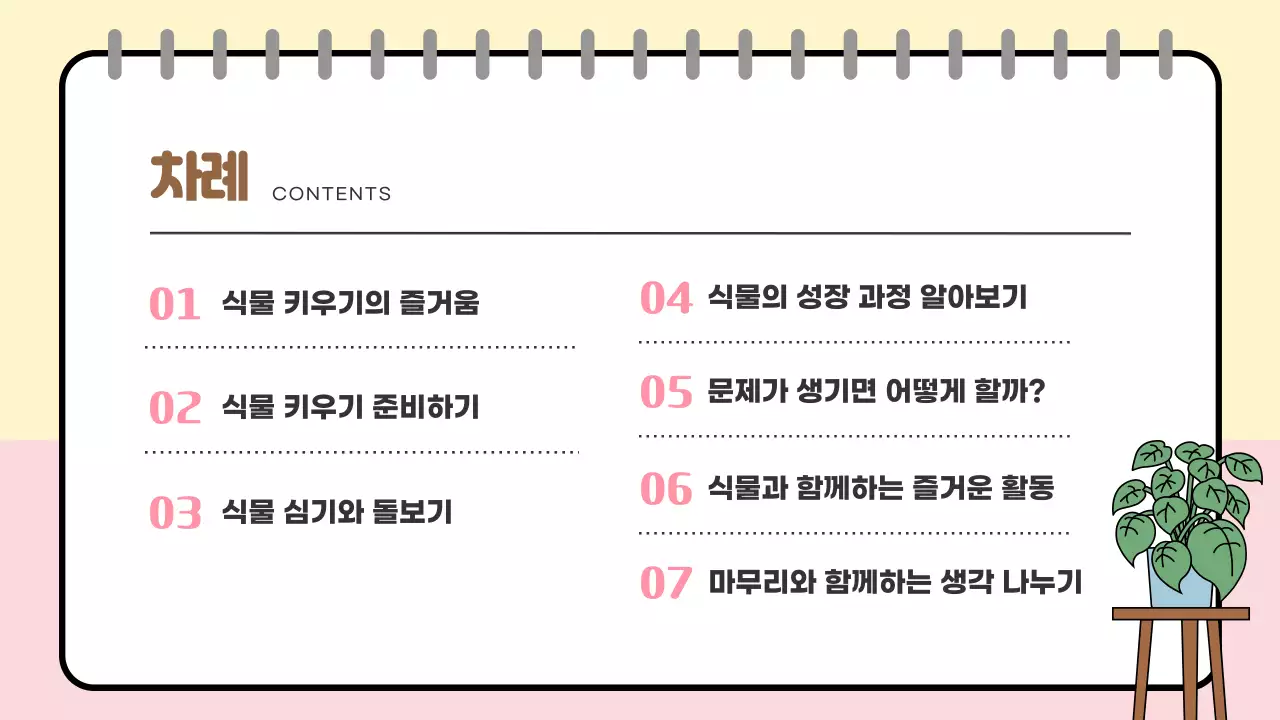 베이지 아기자기한 식물 가이드 교육 자료