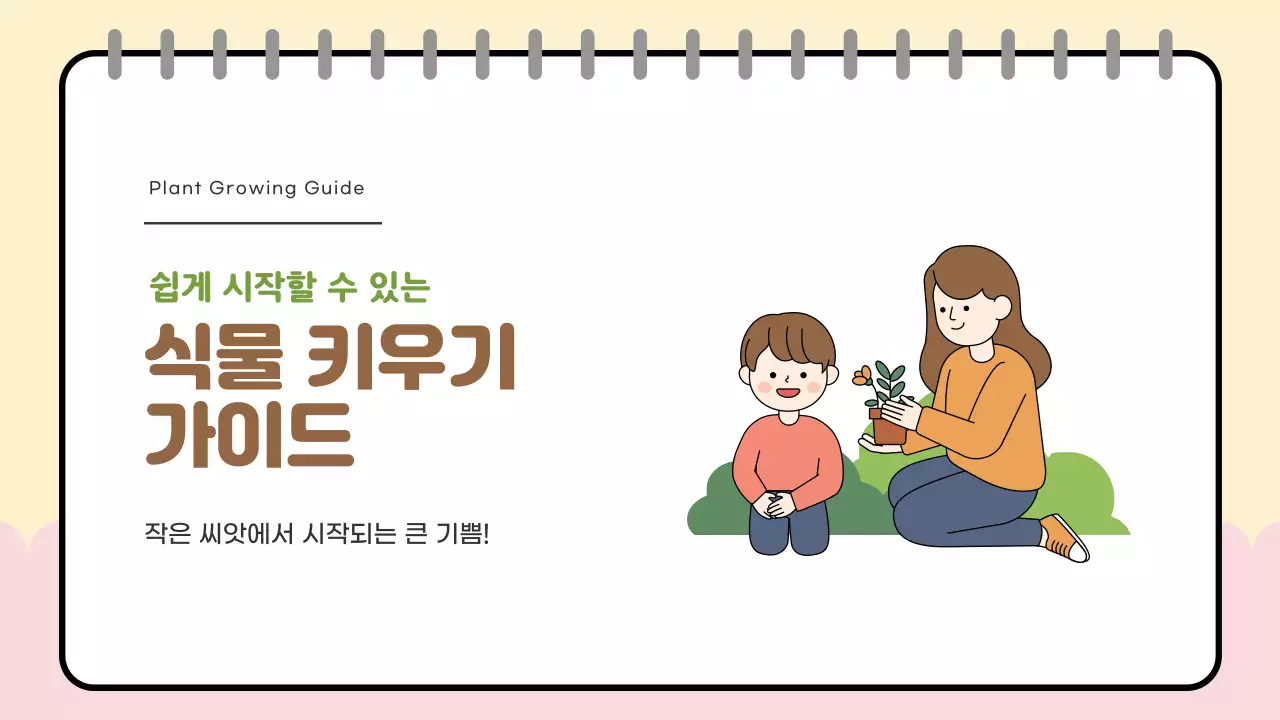 베이지 아기자기한 식물 가이드 교육 자료