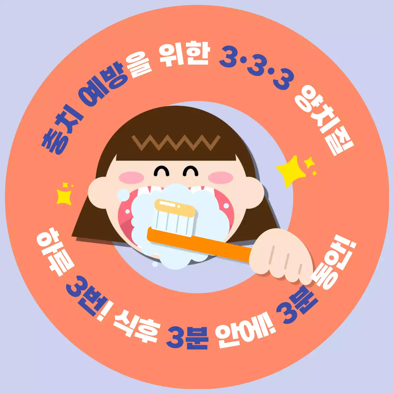 주황 귀여운 치아관리 캠페인