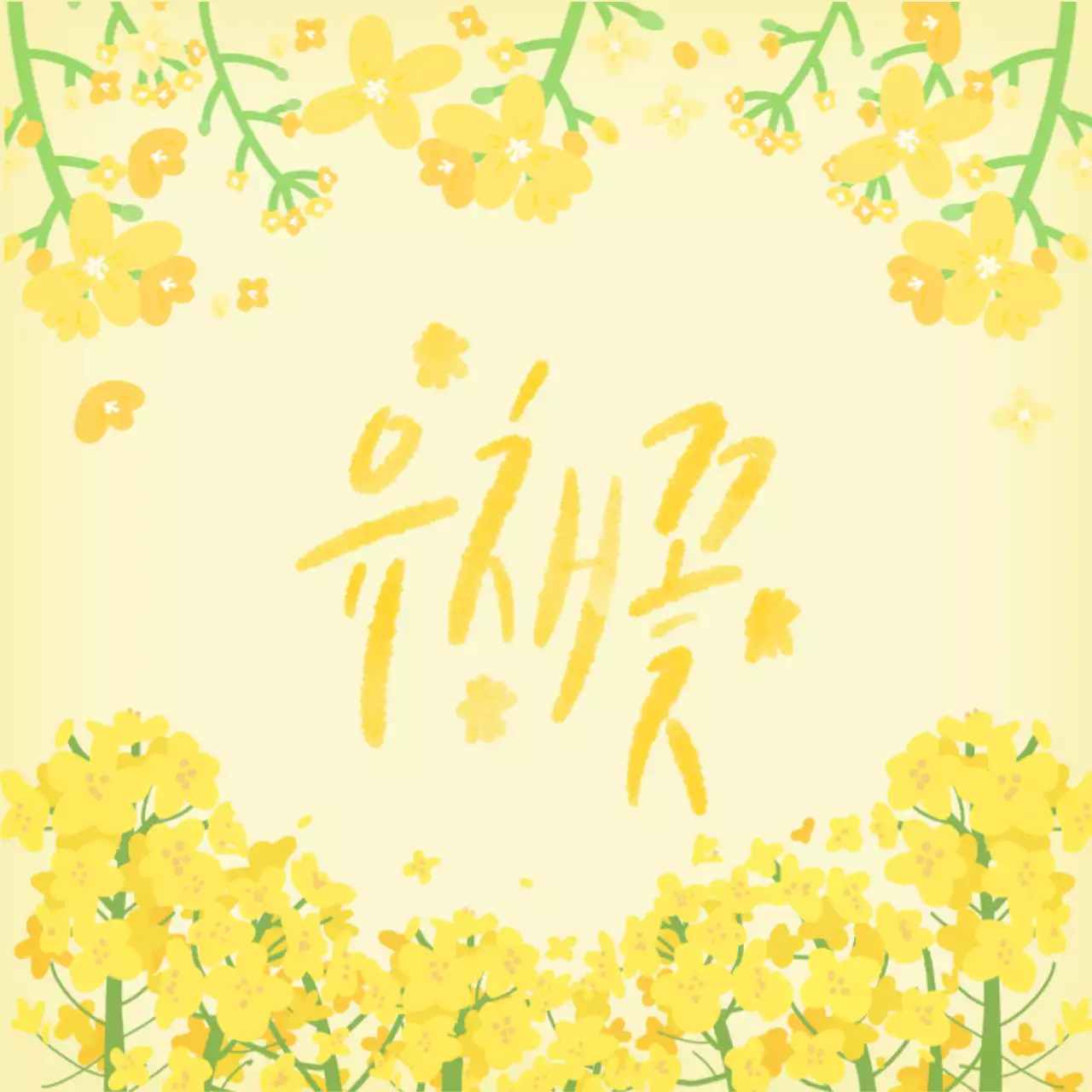 노랑 심플 유채꽃 축제