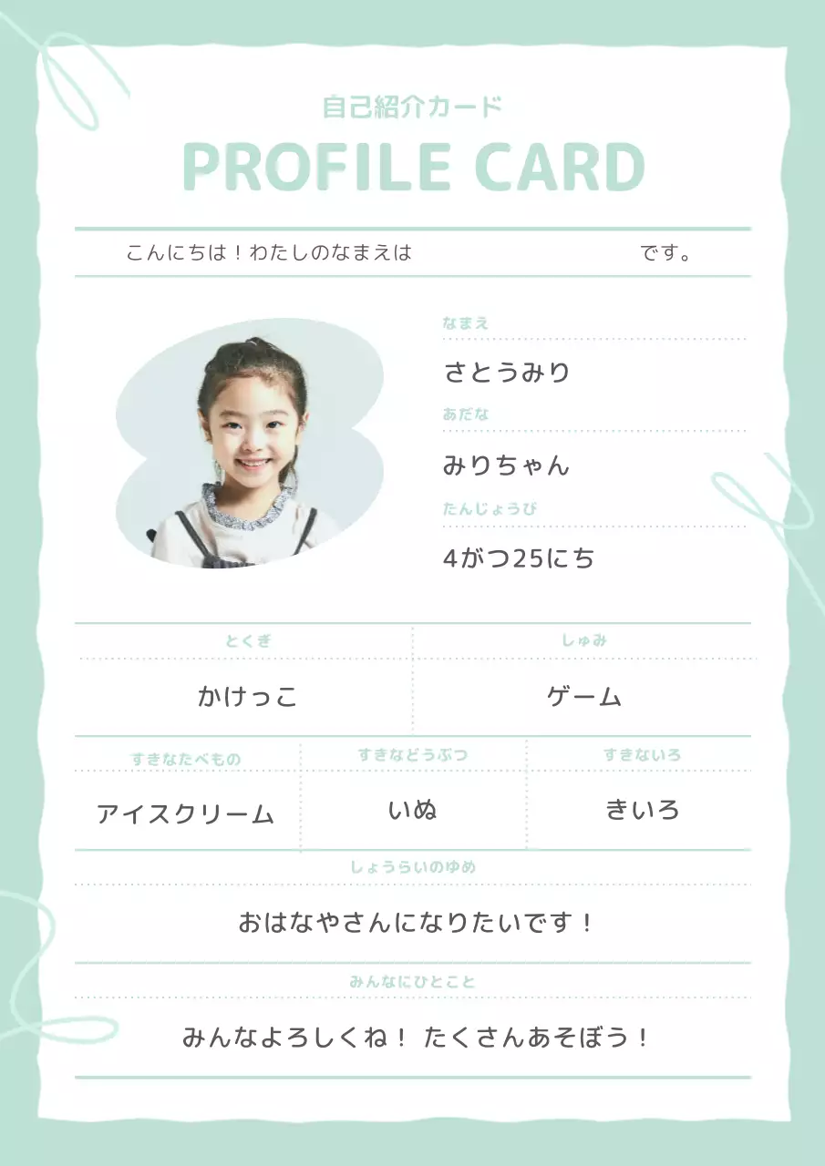 ミント かわいい 自己紹介 カード