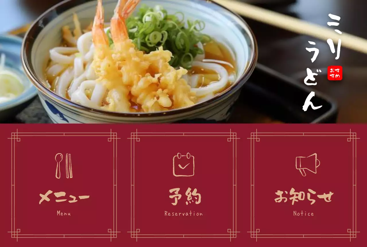 茶色 シンプル うどん メニュー