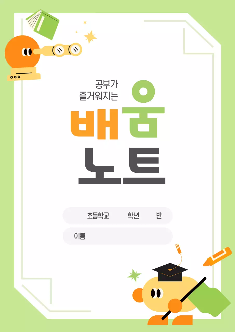 연두 아기자기한 교육 자료