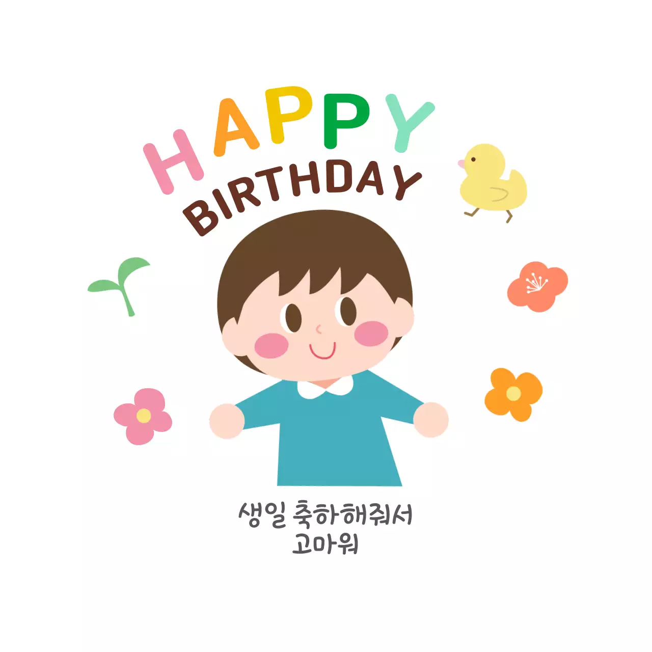 초록과 아기자기한 어린이집 생일 축하 홍보