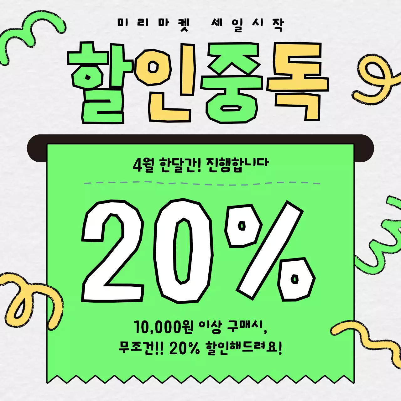 끄적 귀여운 할인 프로모션 쿠폰 배너