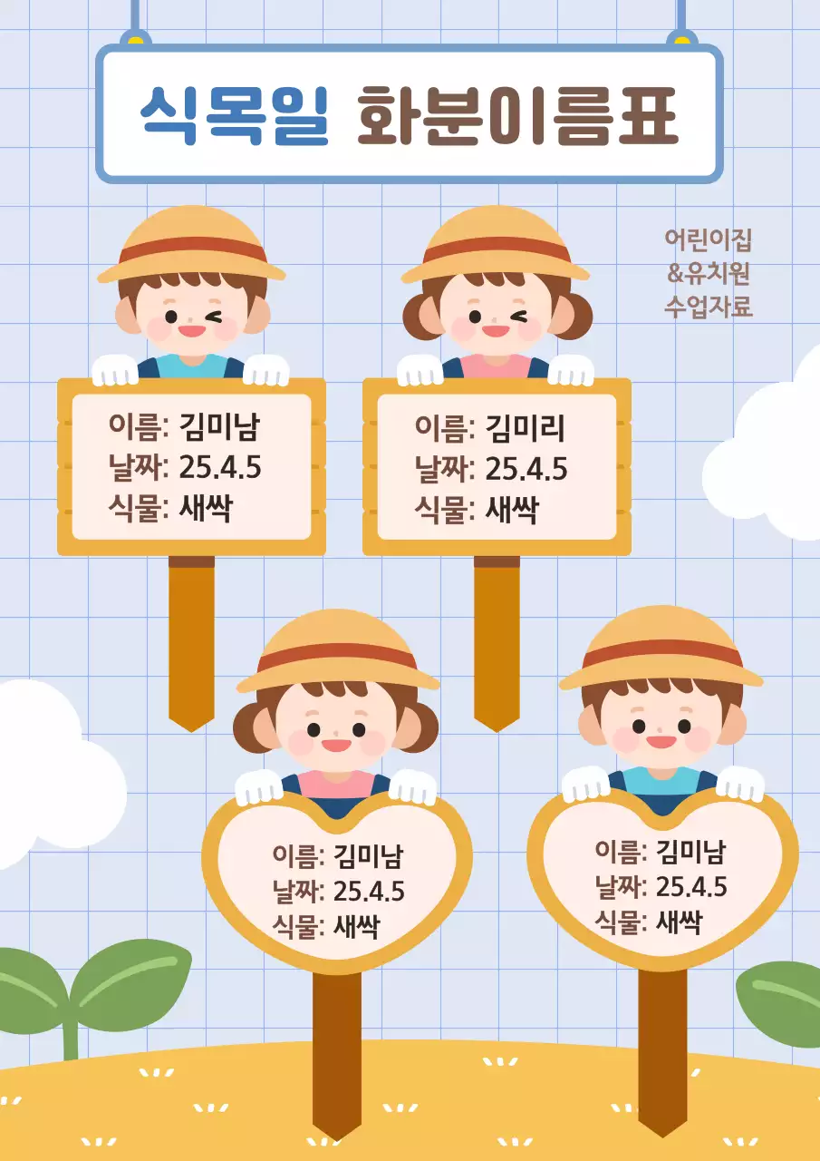 하늘색 귀여운 식목일 화분이름표 수업자료