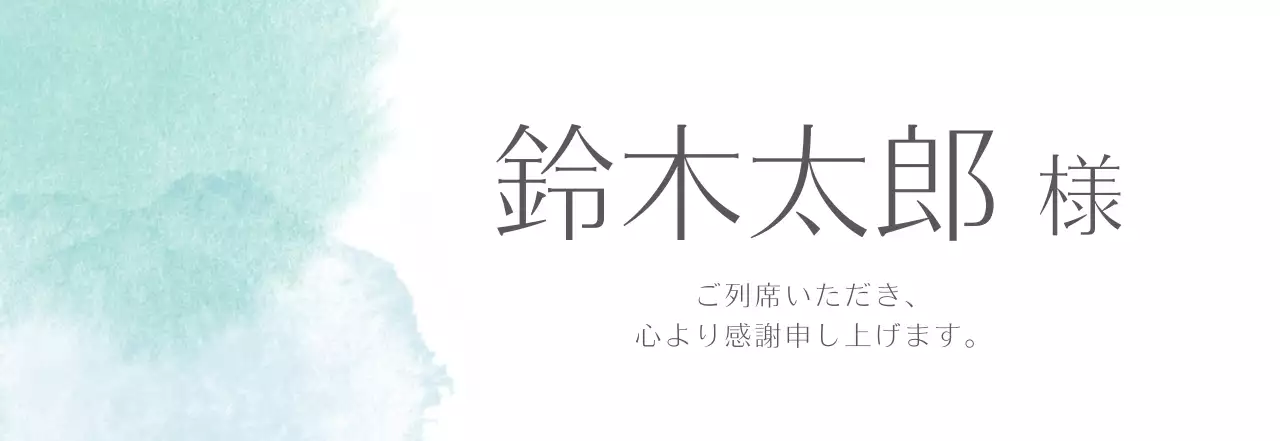 水色 清涼感 席札 シンプル