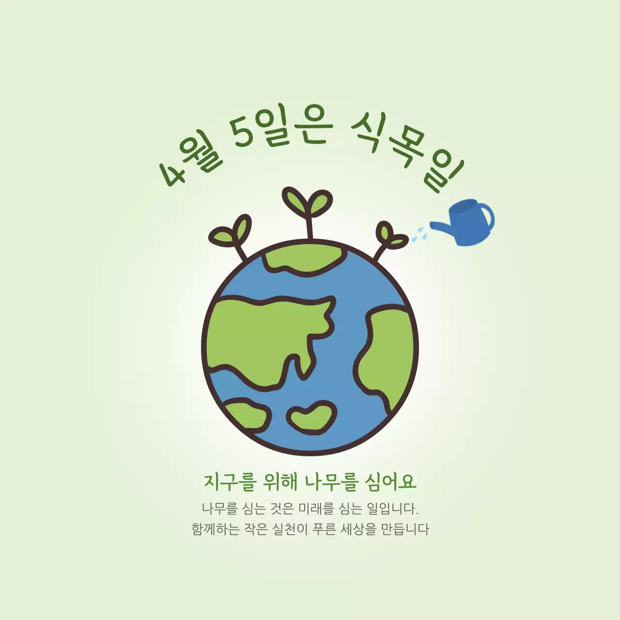 민트 심플 식목일 환경 캠페인