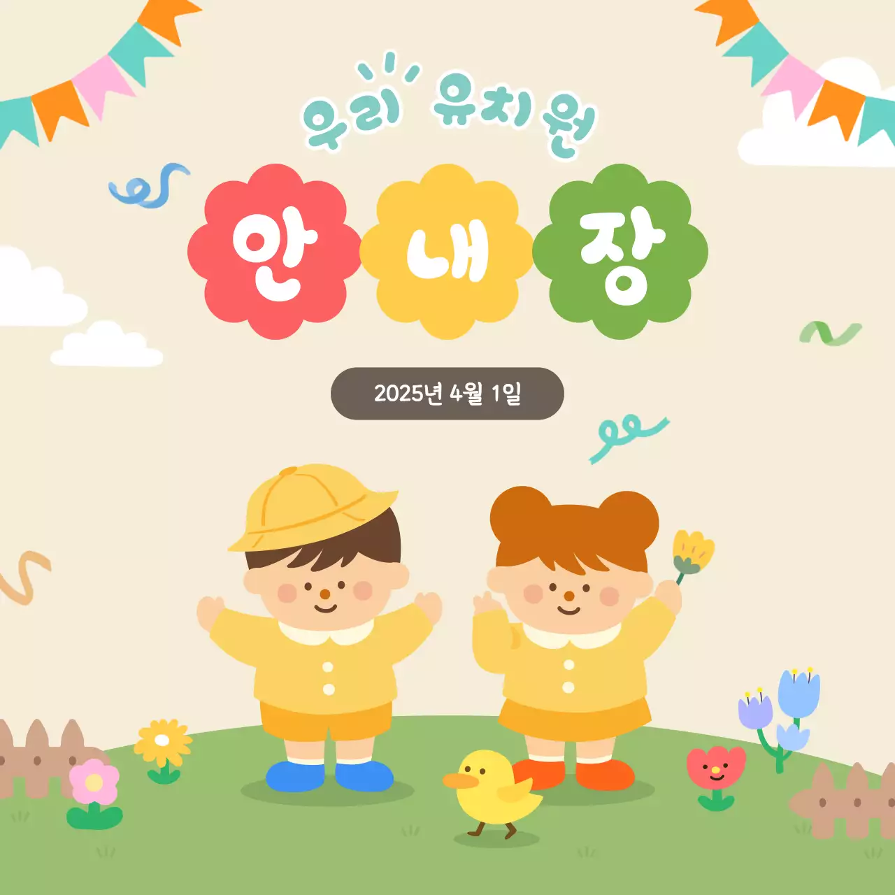 베이지 아기자기한 유치원 안내장