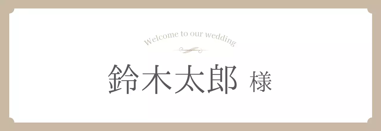 ベージュ 結婚式 席表 シンプル