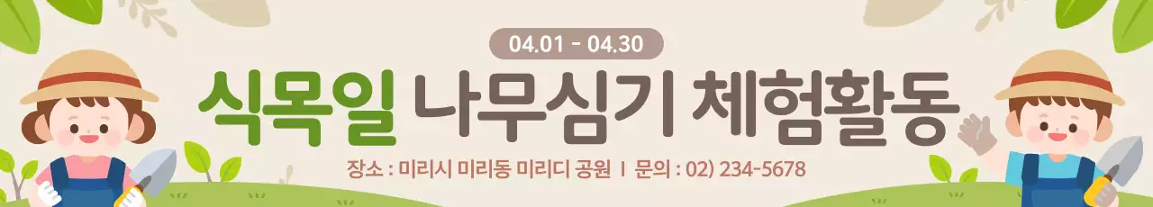 초록 아기자기한 식목일 나무심기 행사