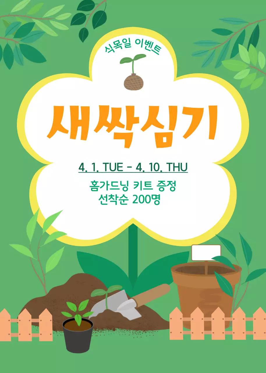 초록 자연 식목일 이벤트