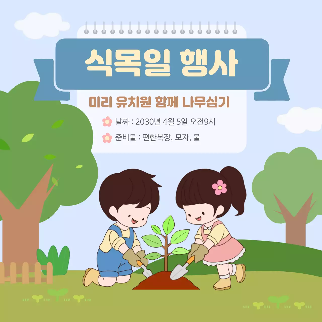 하늘색 아기자기한 식목일 행사