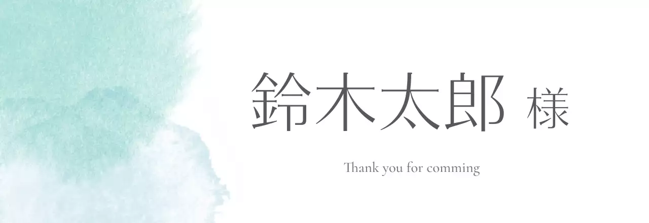 水色 清涼感 席札 シンプル