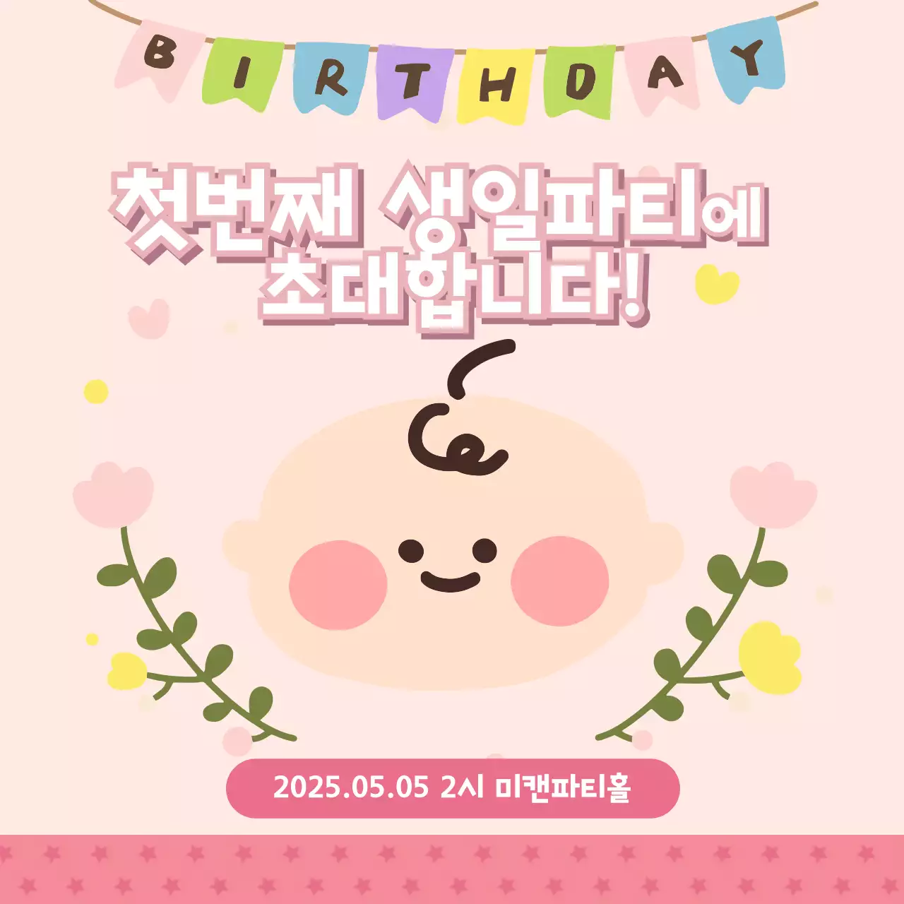 핑크 돌잔치 생일 초대장