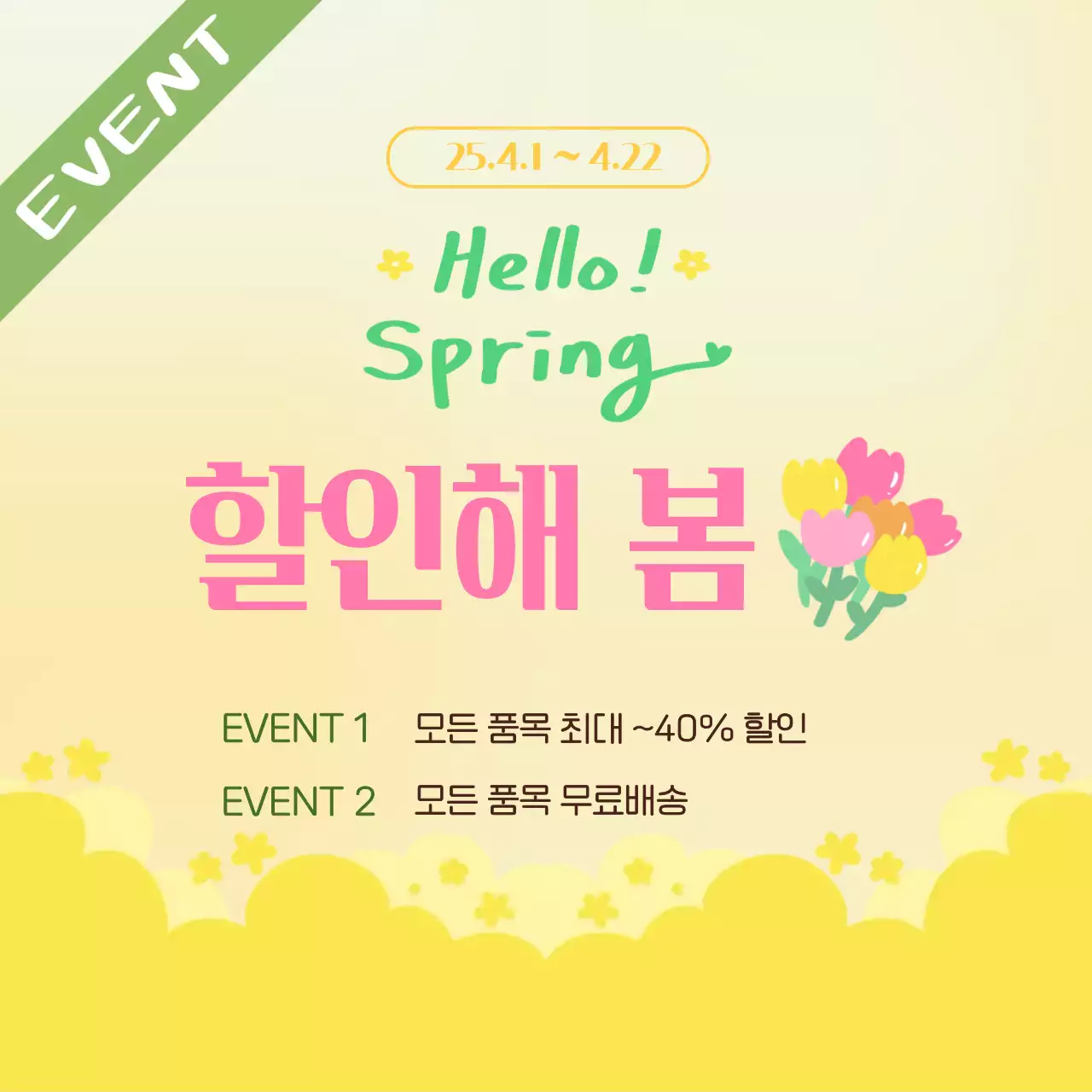 노랑 봄 할인 이벤트