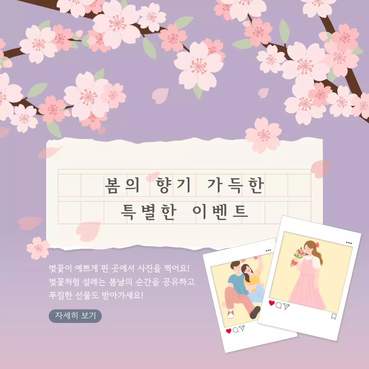 연보라 감성적인 느낌의 봄 이벤트