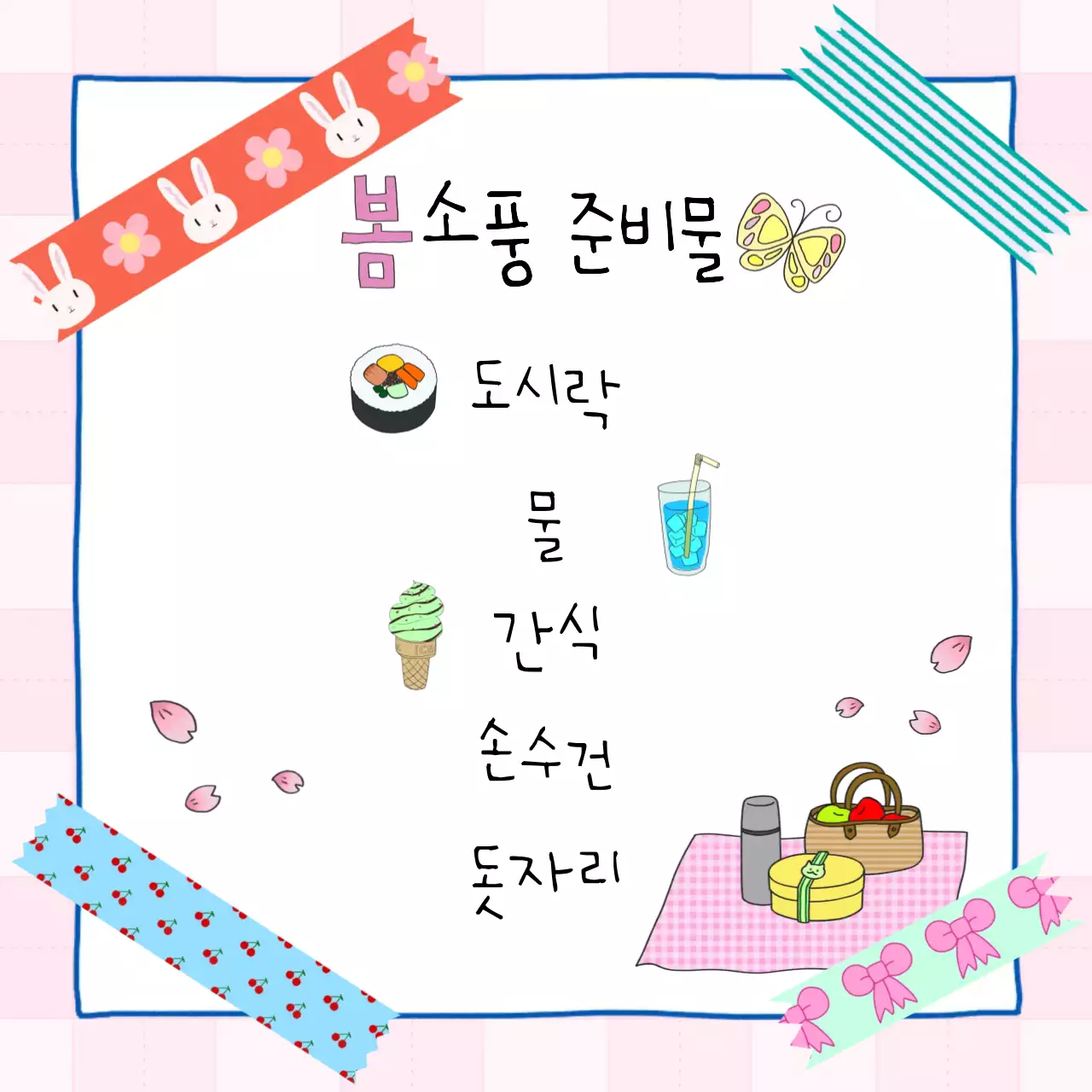 봄소풍 준비물 안내장