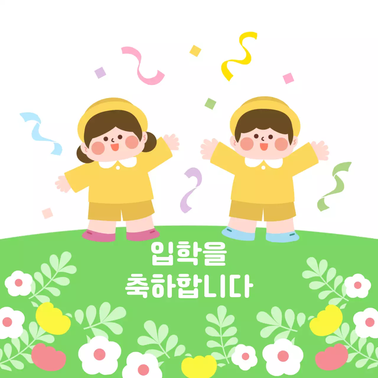 노랑 아기자기한 입학 축하 기념 홍보