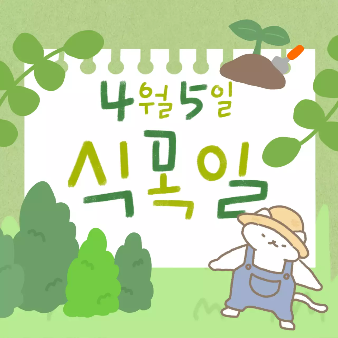 아기자기한 식목일 행사