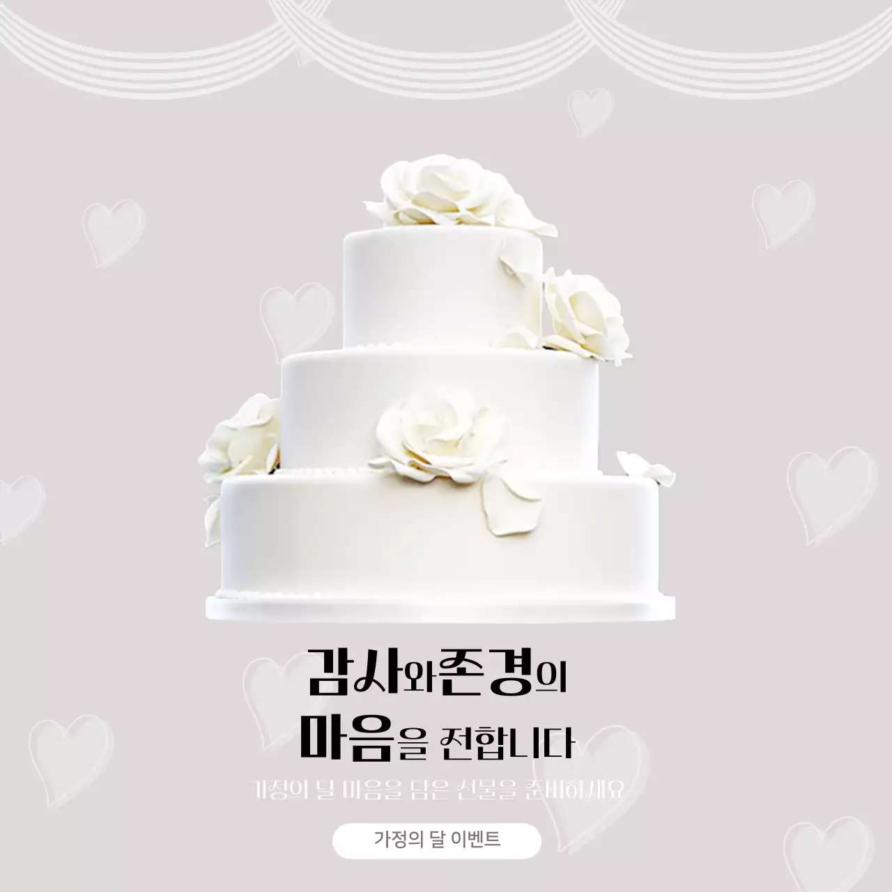 흰색 케이크 우아한 가정의달 감사 이벤트