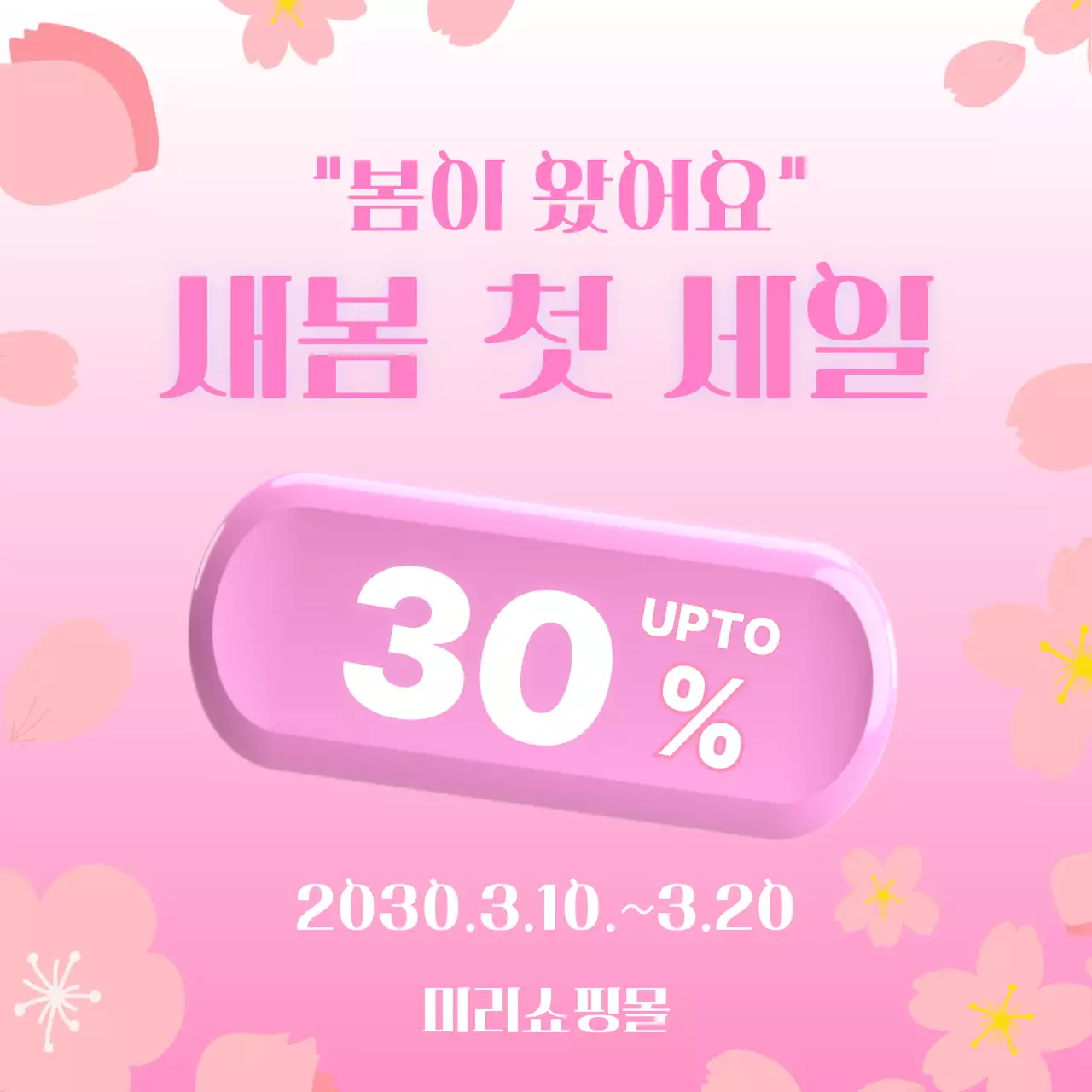 핑크 팝 세일 프로모션
