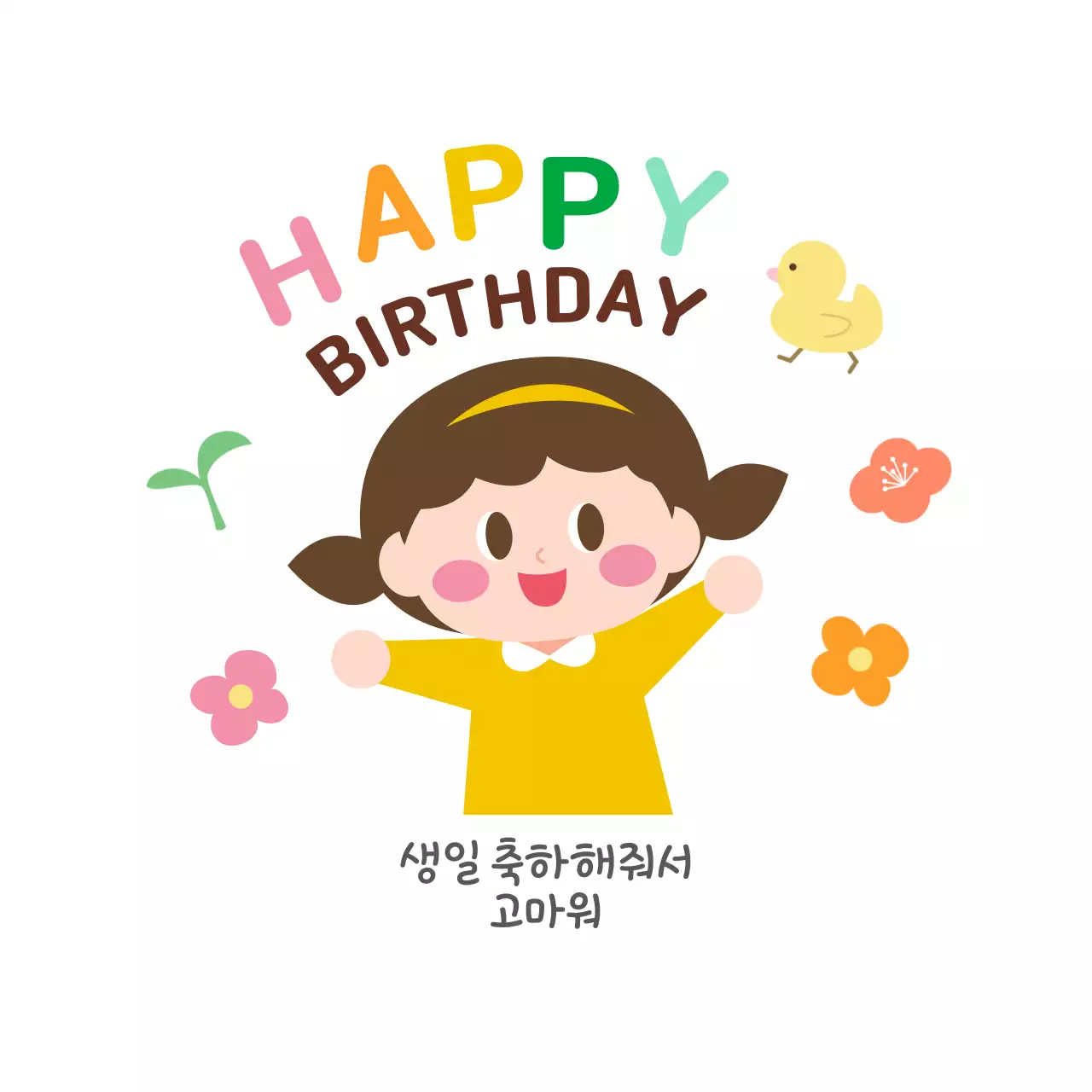 노랑 아기자기한 어린이집 생일 축하 홍보