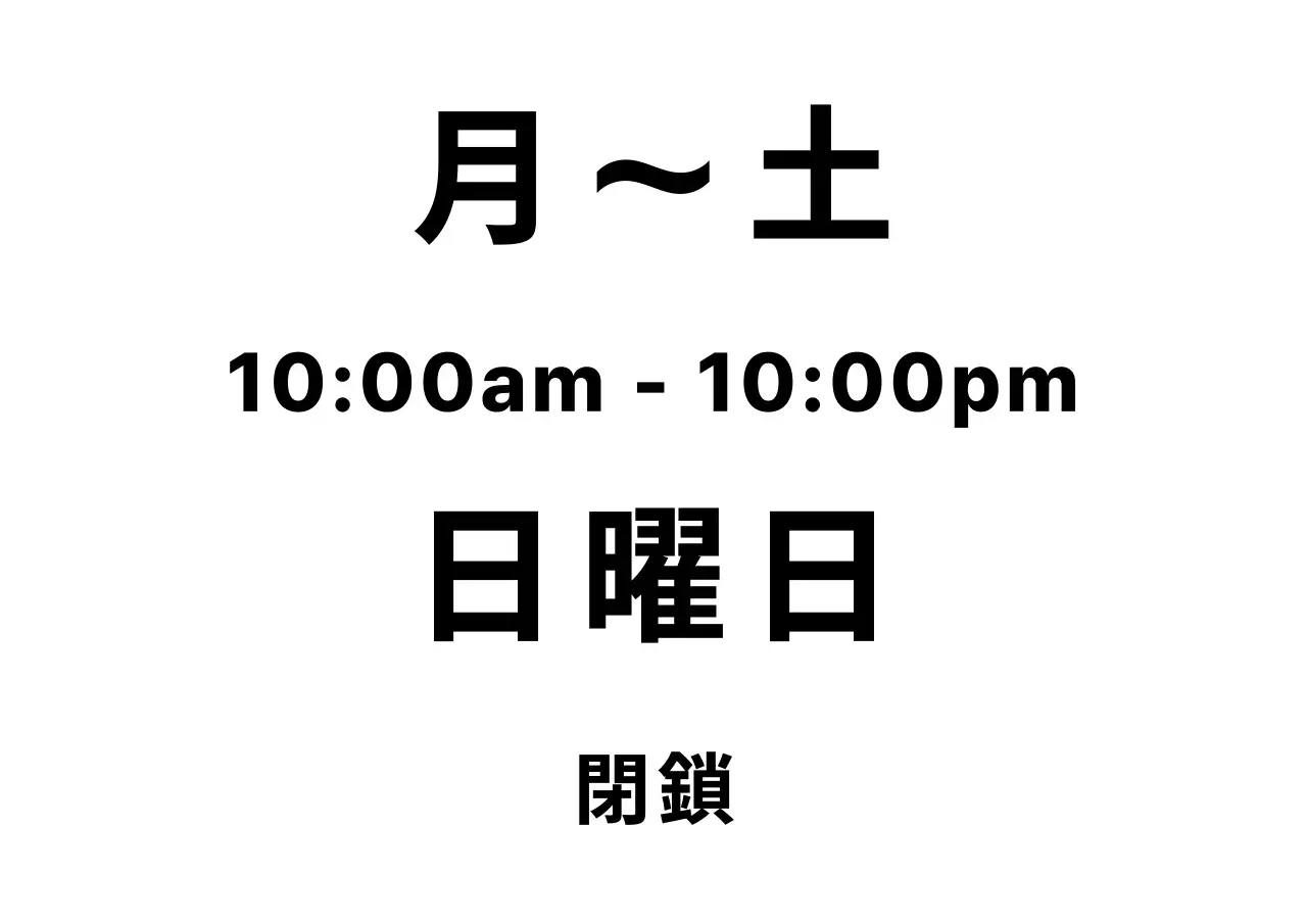 白黒 シンプル 営業時間 看板