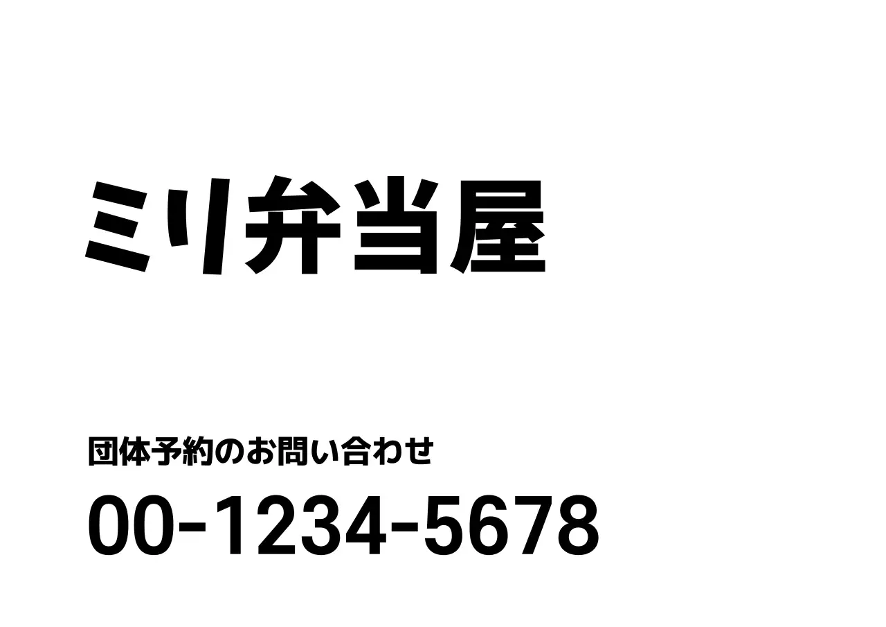 白黒 シンプル 弁当屋 看板