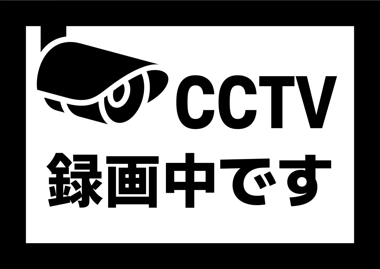 白黒 シンプル 監視 看板