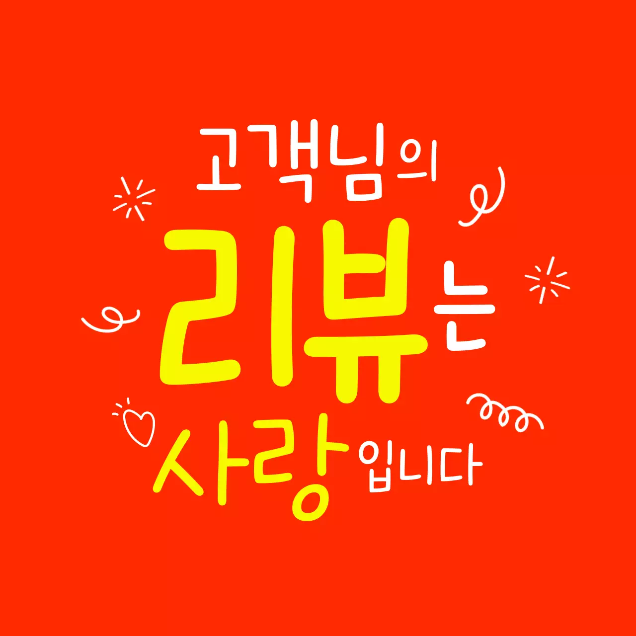 빨강 팝 리뷰 이벤트 프로모션