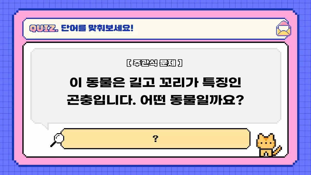 핑크 레트로 퀴즈 교육 자료