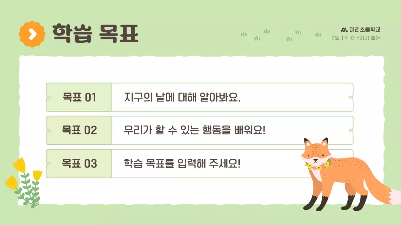 연두 아기자기한 환경 교육