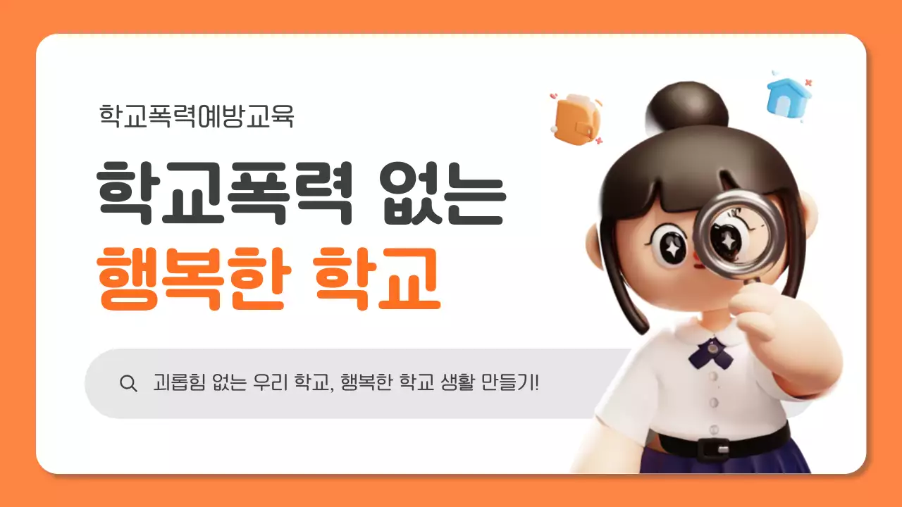 주황 아기자기한 교육 안전 교육