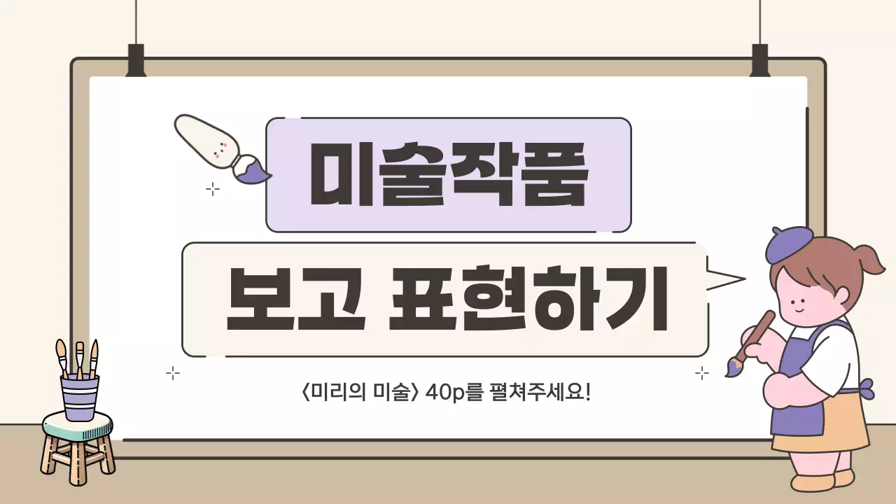 베이지 아기자기한 미술 교육