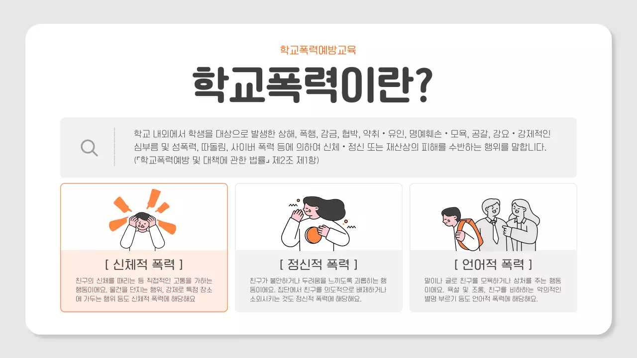 주황 아기자기한 교육 안전 교육