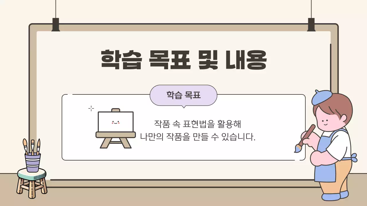베이지 아기자기한 미술 교육