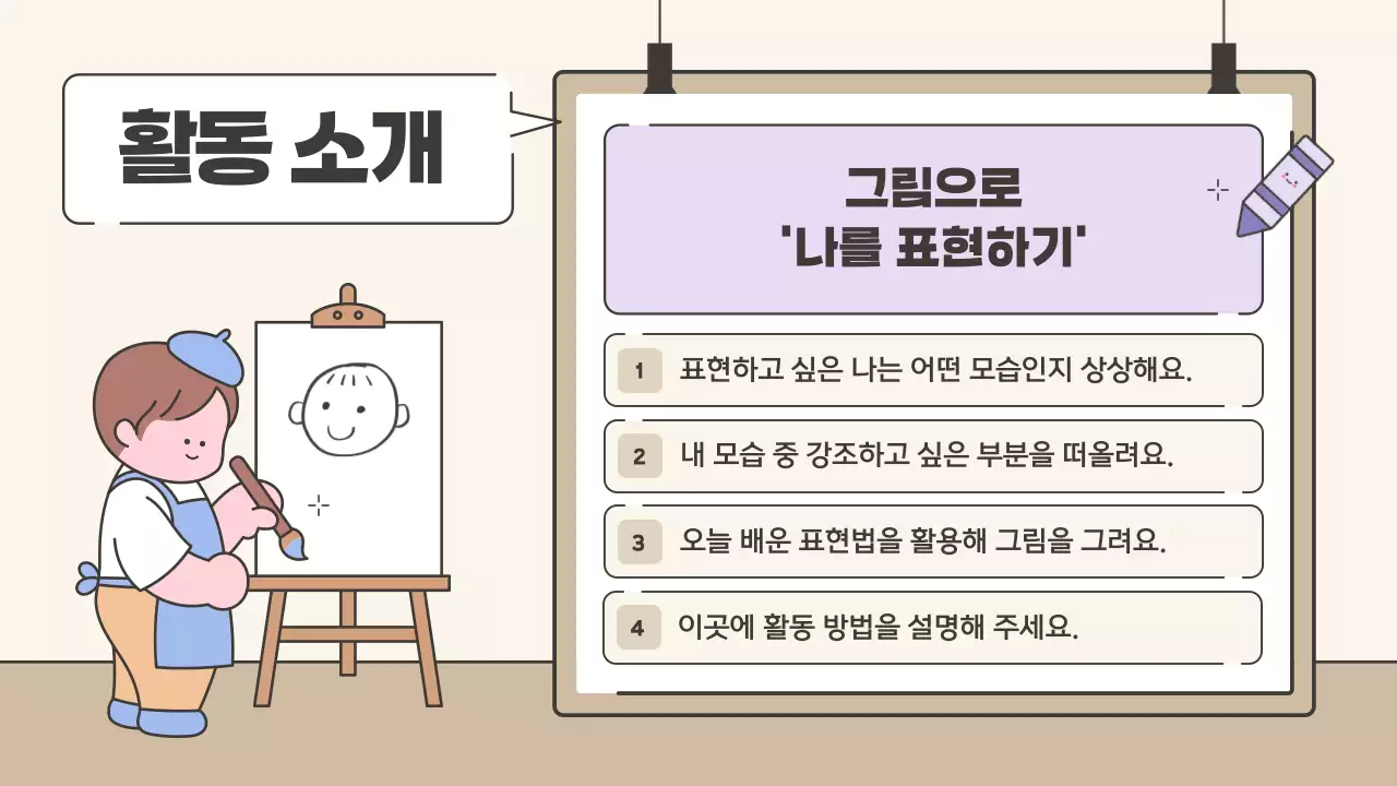 베이지 아기자기한 미술 교육