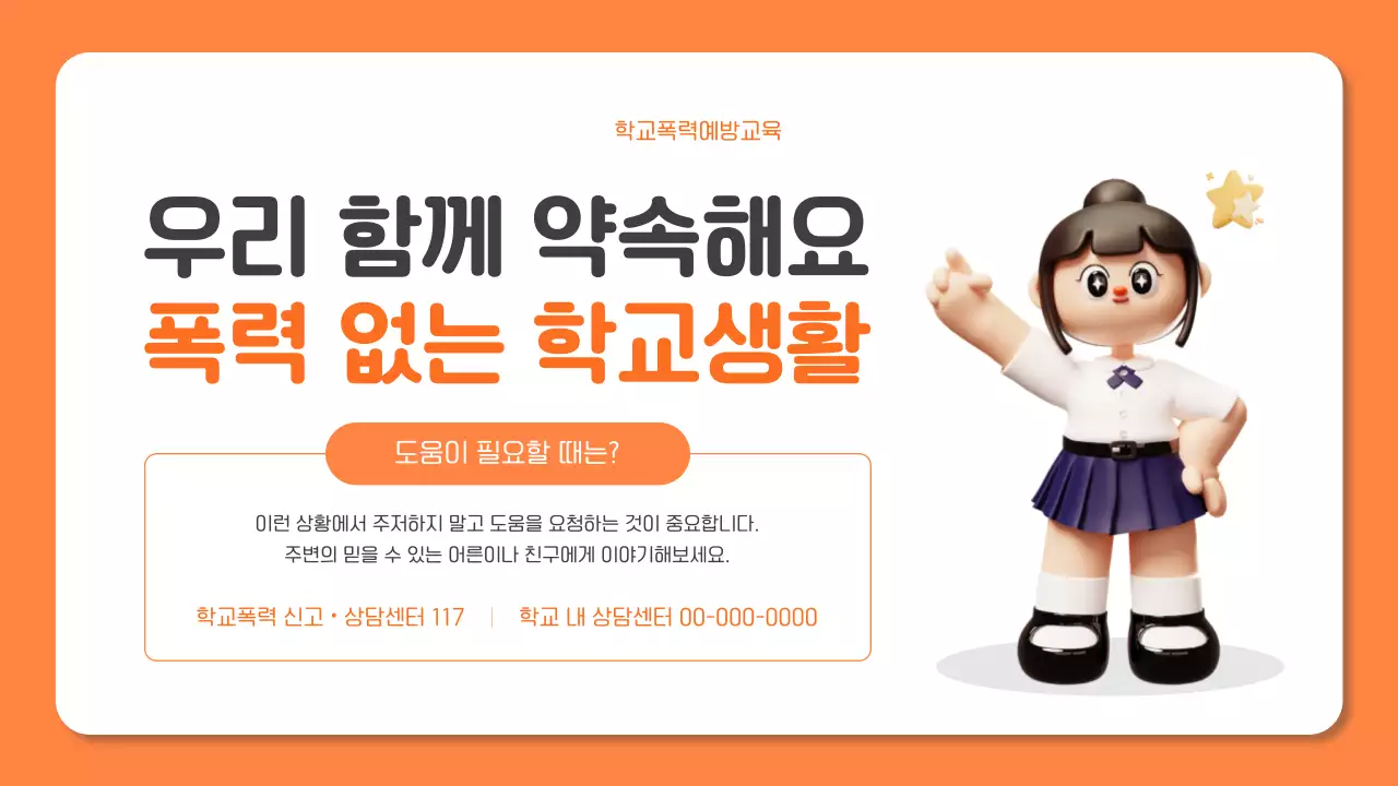 주황 아기자기한 교육 안전 교육