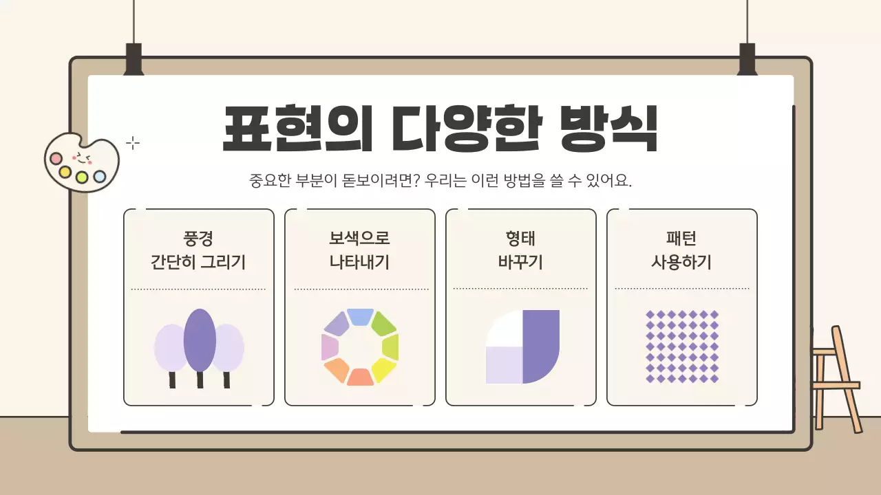 베이지 아기자기한 미술 교육