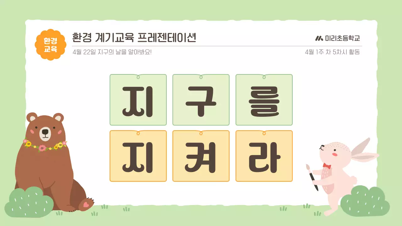 연두 아기자기한 환경 교육