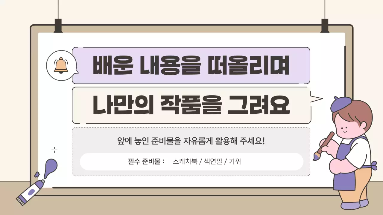 베이지 아기자기한 미술 교육