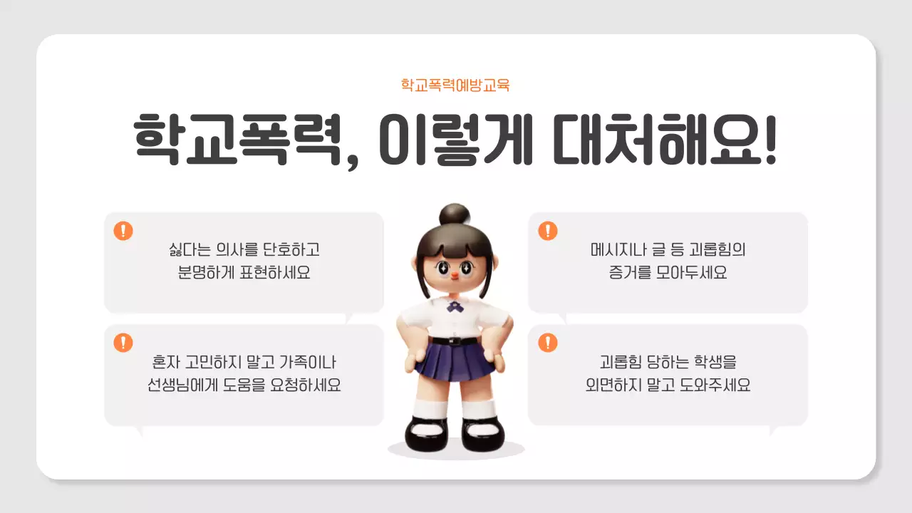 주황 아기자기한 교육 안전 교육