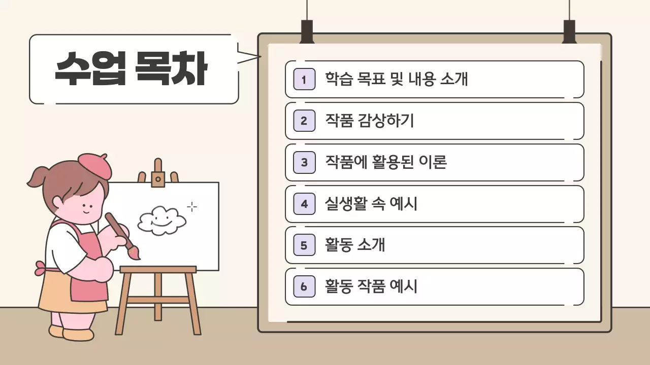 베이지 아기자기한 미술 교육