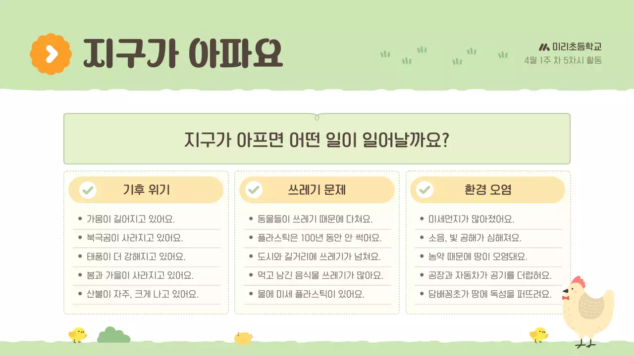 연두 아기자기한 환경 교육