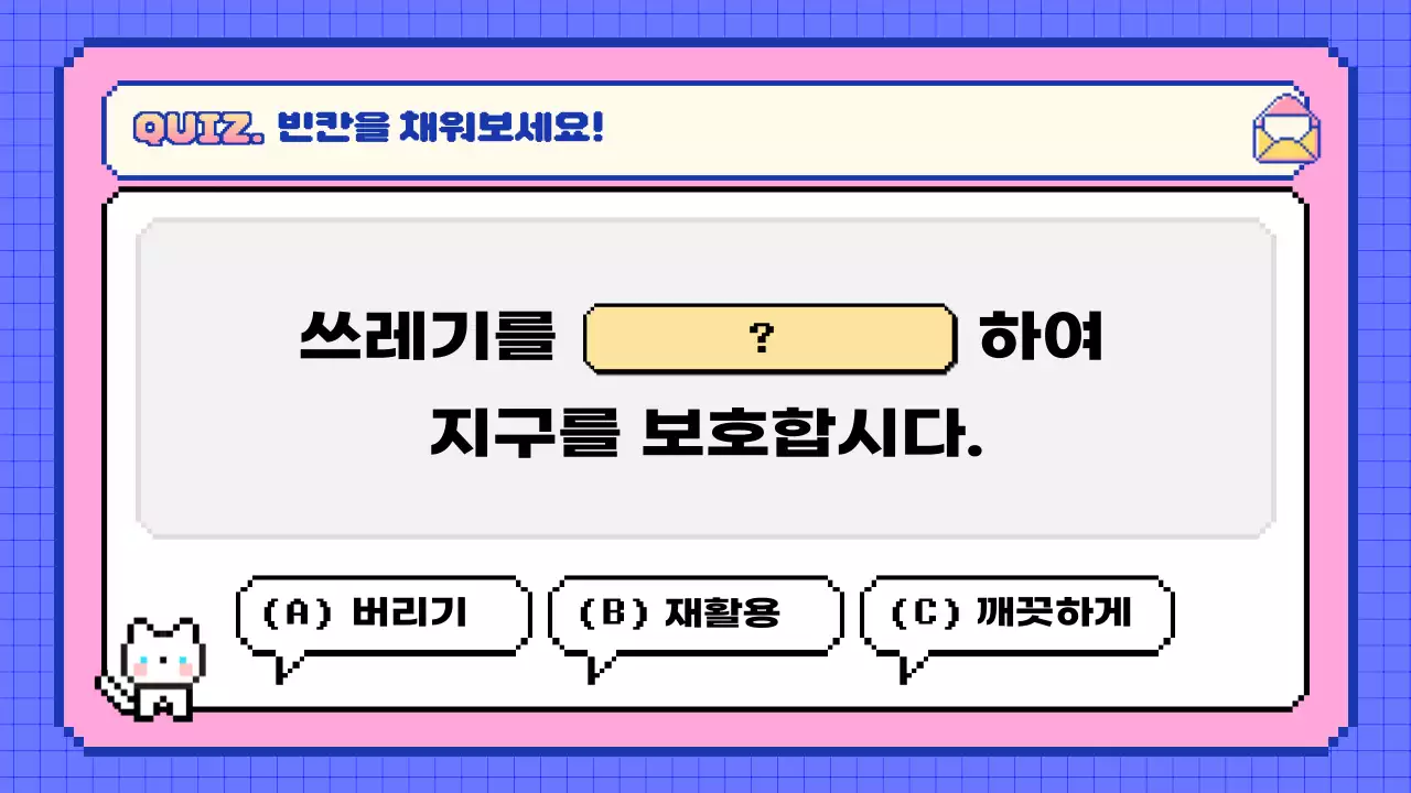 핑크 레트로 퀴즈 교육 자료