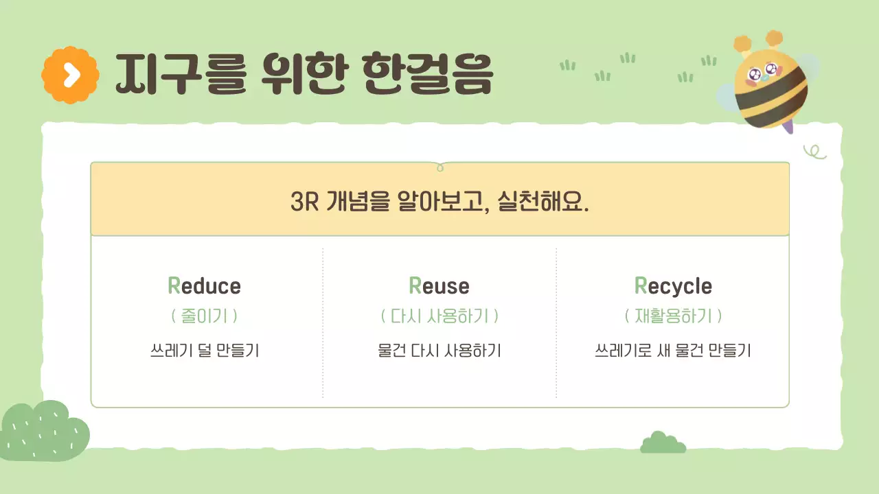 연두 아기자기한 환경 교육