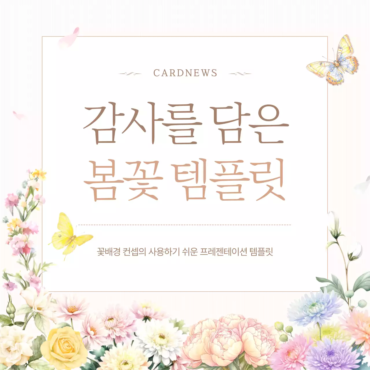 베이지의 심플한 봄 꽃 청첩장