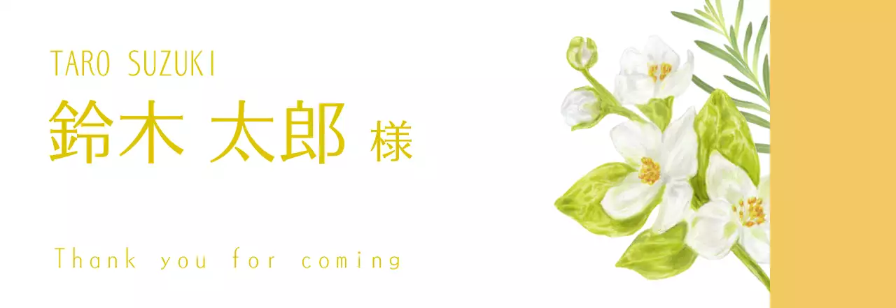 黄色 イラスト 席札